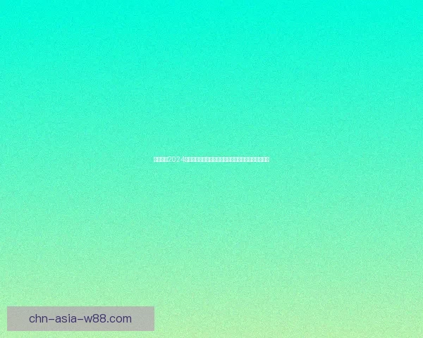 九游下载2024年度新版全面上线全新玩法引领游戏潮流娱乐体验升级